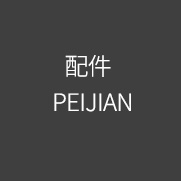 PEIJIAN 配件