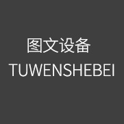 TUWENSHEBEI 圖文設備