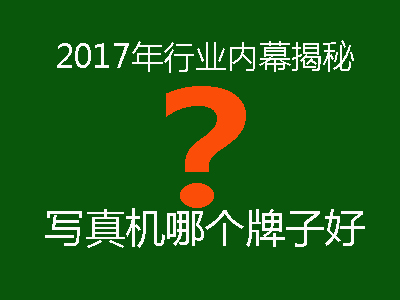 【行業(yè)內(nèi)幕揭秘】2017年國(guó)產(chǎn)壓電寫真機(jī)品牌哪個(gè)牌子最好？