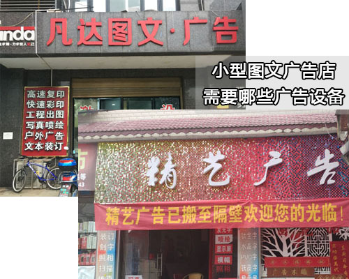 小型圖文廣告店需要哪些廣告設(shè)備 推薦案例清單