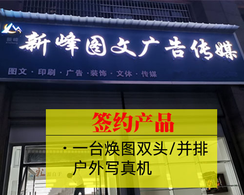 【婁底新峰廣告】簽約支持國(guó)產(chǎn)寫(xiě)真機(jī)品牌 優(yōu)選煥圖寫(xiě)真機(jī)