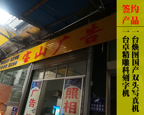 【長沙寶山廣告】支持國產(chǎn)品牌 簽約煥圖選雙頭寫真機(jī)