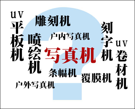 開一家廣告店需要什么廣告設(shè)備？