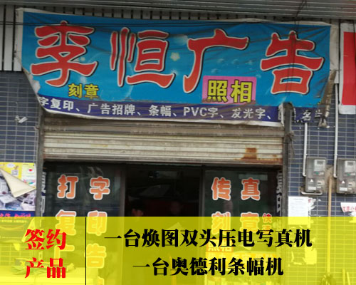 【郴州李恒廣告】認可設備講解緣分 緣到簽約煥圖壓電寫真機