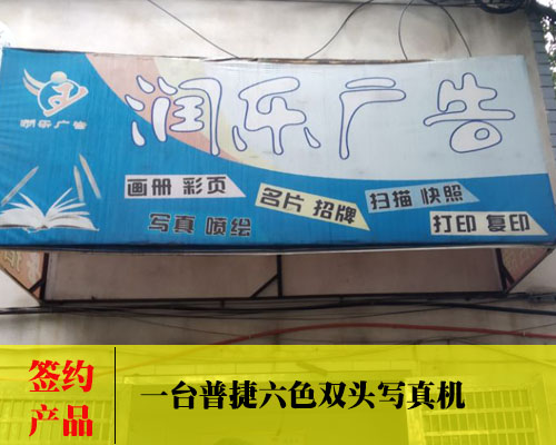 【益陽潤樂廣告】簽約如交朋友 稱心意便定普捷六色雙頭寫真機(jī)