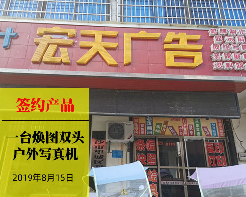 【長沙宏天廣告】再次簽購煥圖雙頭戶外寫真機 廣告店最佳配置