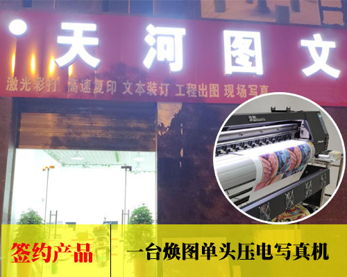 【婁底天河圖文】壓電寫真機采購選單頭or雙頭 小型圖文店更適合單頭