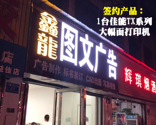 【長沙鑫龍圖文】新一代顏料墨水佳能打印機被相中 速度快生產(chǎn)力強