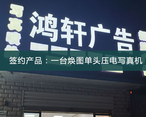 【長沙鴻軒廣告】煥圖寫真機成功征服鴻軒 7代噴頭高速又高精度