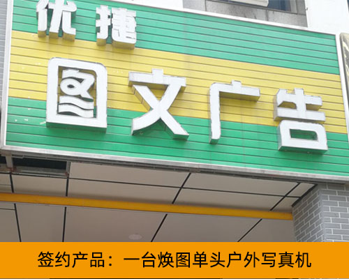 【長沙優(yōu)捷圖文】寫真機價格低才是王道 小型圖文店投資低回報高