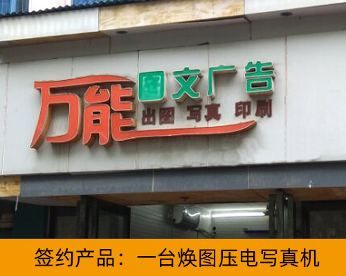 【株洲萬能圖文】壓電寫真機品質(zhì)更好 圖文店簽約裝機煥圖