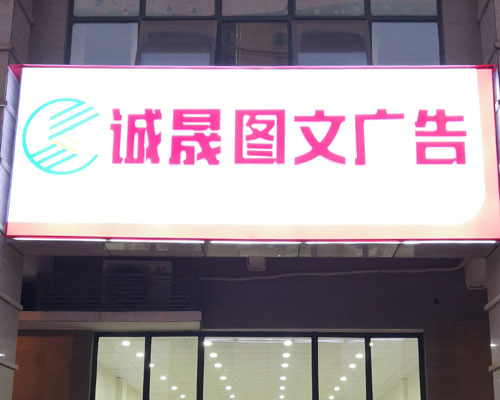 湖南誠晟廣告：為門店配置廣告設(shè)備 買煥圖寫真機(jī)等3臺機(jī)器