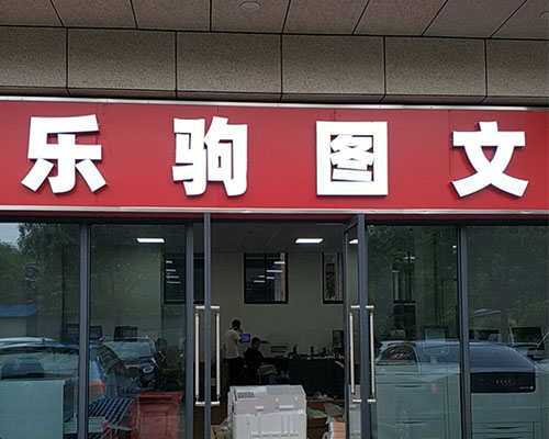 長沙樂駒圖文廣告：簽單購買一臺佳能5300大幅面打印機(jī)