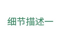 細節(jié)一.png