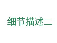 細節(jié)二.png