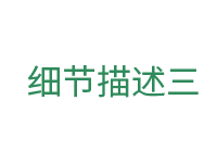 細節(jié)三.png