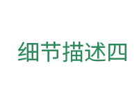 細節(jié)四.png