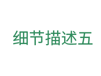 細節(jié)五.png