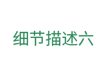 細節(jié)六.png