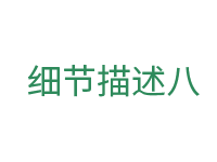 細節(jié)八.png